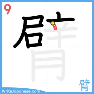 How to write "臂" - stroke 9