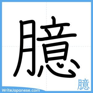 How to write "臆" - complete stroke order