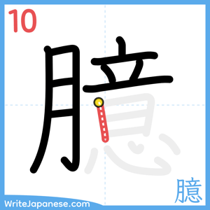 How to write "臆" - stroke 10