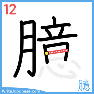 How to write "臆" - stroke 12