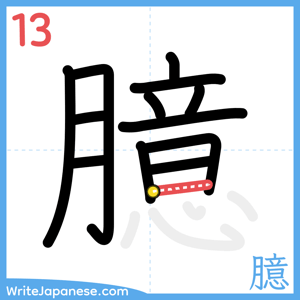 How to write "臆" - stroke 13