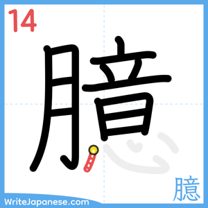 How to write "臆" - stroke 14