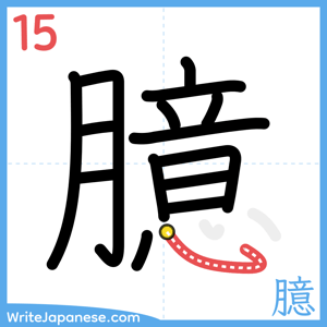 How to write "臆" - stroke 15
