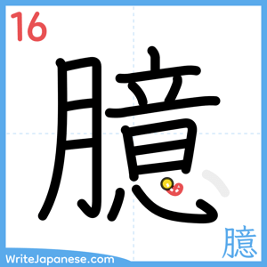 How to write "臆" - stroke 16