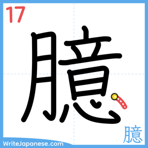 How to write "臆" - stroke 17