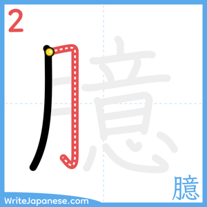 How to write "臆" - stroke 2