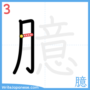 How to write "臆" - stroke 3