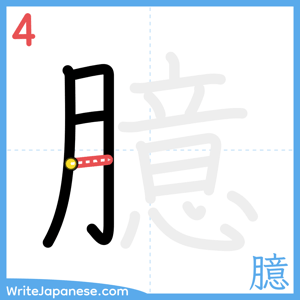 How to write "臆" - stroke 4