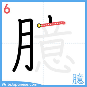How to write "臆" - stroke 6