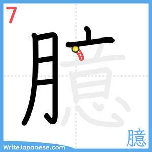 How to write "臆" - stroke 7