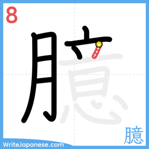 How to write "臆" - stroke 8
