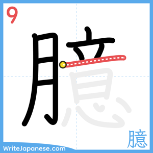 How to write "臆" - stroke 9