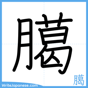 How to write "臈" - complete stroke order