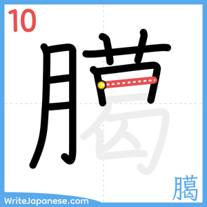 How to write "臈" - stroke 10