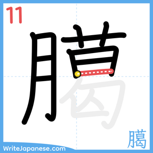 How to write "臈" - stroke 11