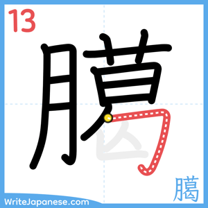 How to write "臈" - stroke 13