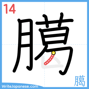 How to write "臈" - stroke 14