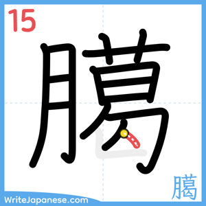 How to write "臈" - stroke 15