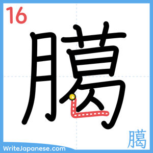 How to write "臈" - stroke 16