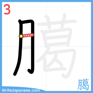 How to write "臈" - stroke 3