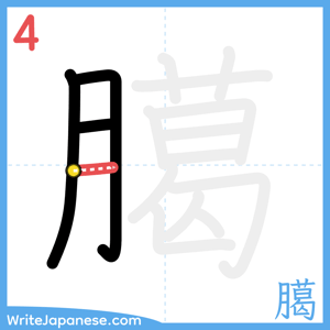 How to write "臈" - stroke 4