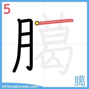 How to write "臈" - stroke 5