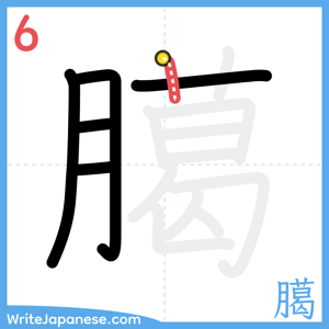 How to write "臈" - stroke 6