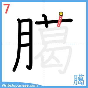 How to write "臈" - stroke 7