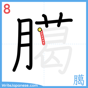 How to write "臈" - stroke 8