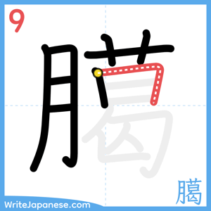 How to write "臈" - stroke 9