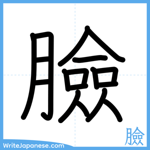 How to write "臉" - complete stroke order