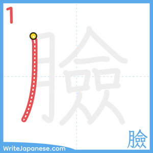 How to write "臉" - stroke 1