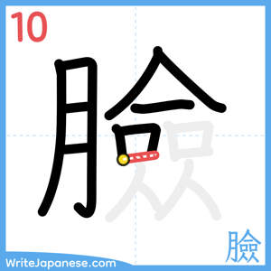How to write "臉" - stroke 10