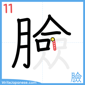 How to write "臉" - stroke 11