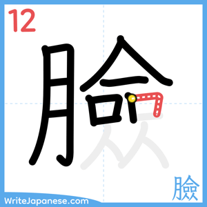 How to write "臉" - stroke 12