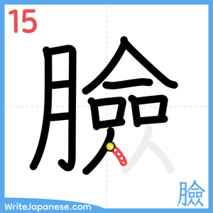 How to write "臉" - stroke 15
