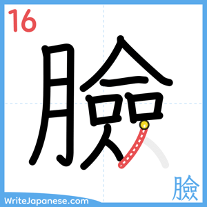 How to write "臉" - stroke 16