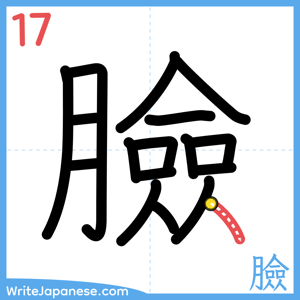 How to write "臉" - stroke 17