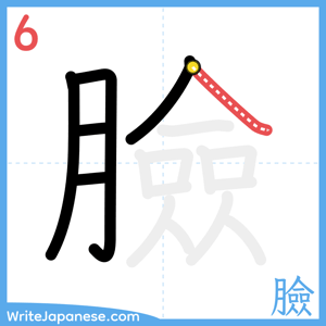 How to write "臉" - stroke 6