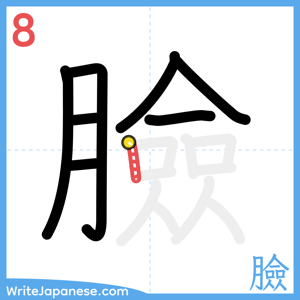 How to write "臉" - stroke 8