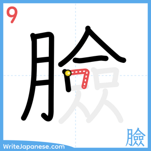 How to write "臉" - stroke 9