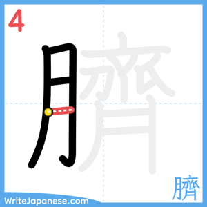 How to write "臍" - stroke 4