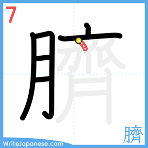 How to write "臍" - stroke 7