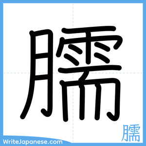 How to write "臑" - complete stroke order