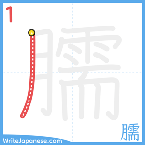 How to write "臑" - stroke 1