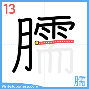 How to write "臑" - stroke 13