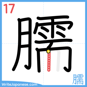 How to write "臑" - stroke 17