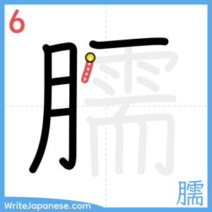 How to write "臑" - stroke 6