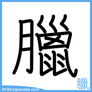 How to write "臘" - complete stroke order