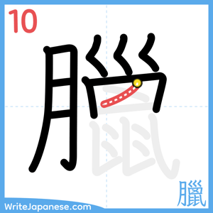 How to write "臘" - stroke 10